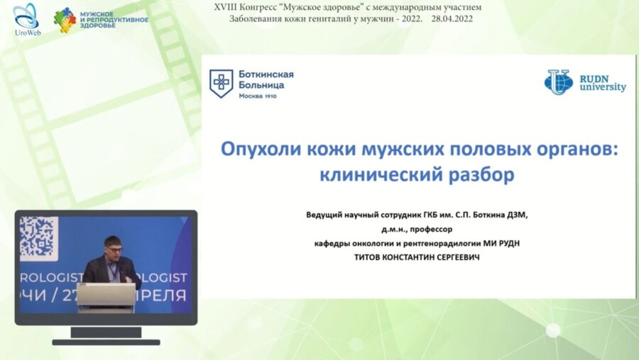 Титов К.С. - Опухоли кожи мужских  половых органов: клинический разбор