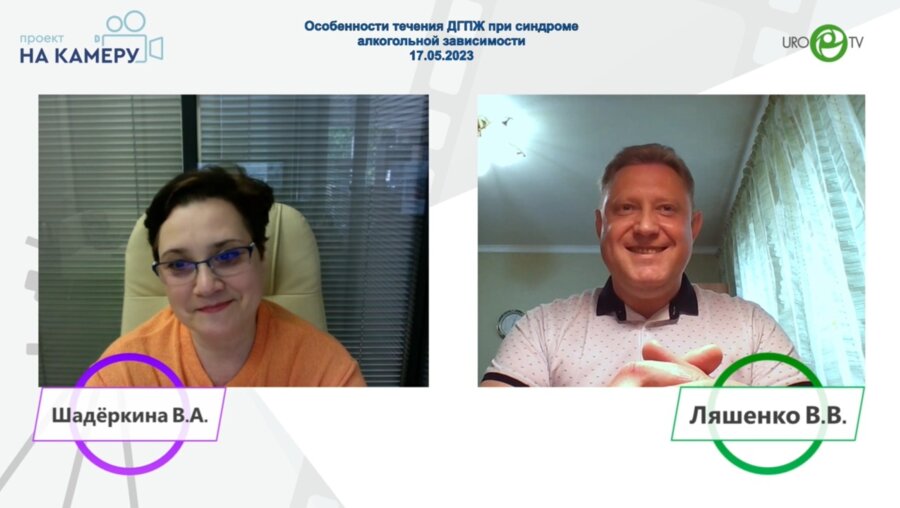 Ляшенко В.В. - Особенности течения ДГПЖ при синдроме алкогольной зависимости