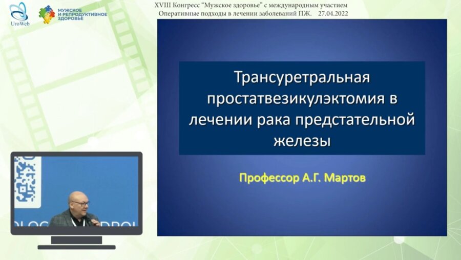 Мартов А.Г. - Трансуретральная простатвезикулэктомия в лечении рака предстательной железы