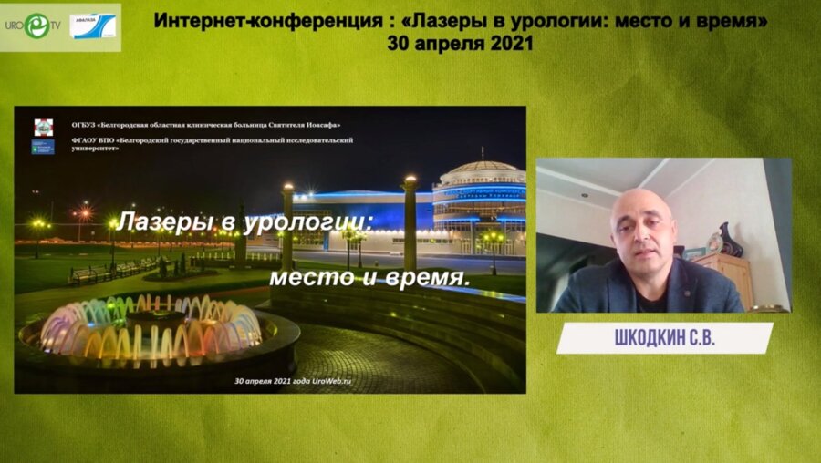 Шкодкин С.В. - Лазеры в урологии