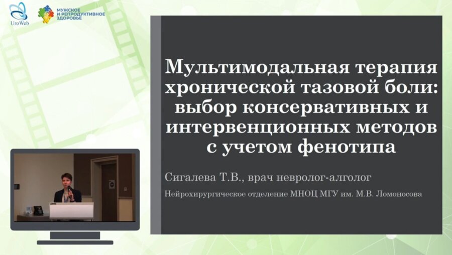 Сигалева Т.В. - Мультимодальная терапия хронической тазовой боли: выбор консервативных и интервенционных методов с учётом фенотипа