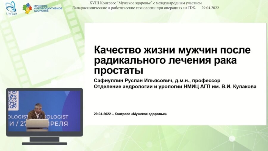 Сафиуллин Р.И. - Качество жизни после радикального лечения рака простаты
