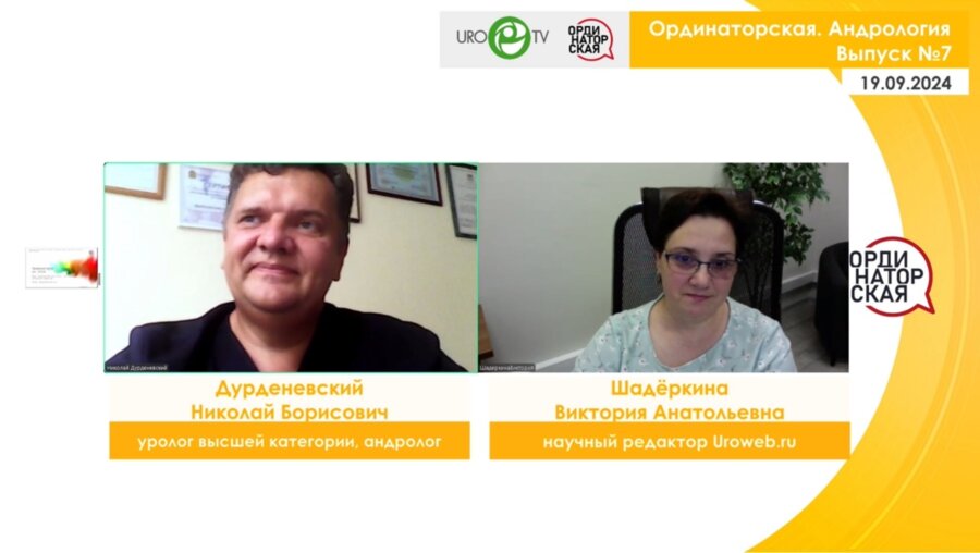Вебинар «Ординаторская. Андрология» Выпуск №7