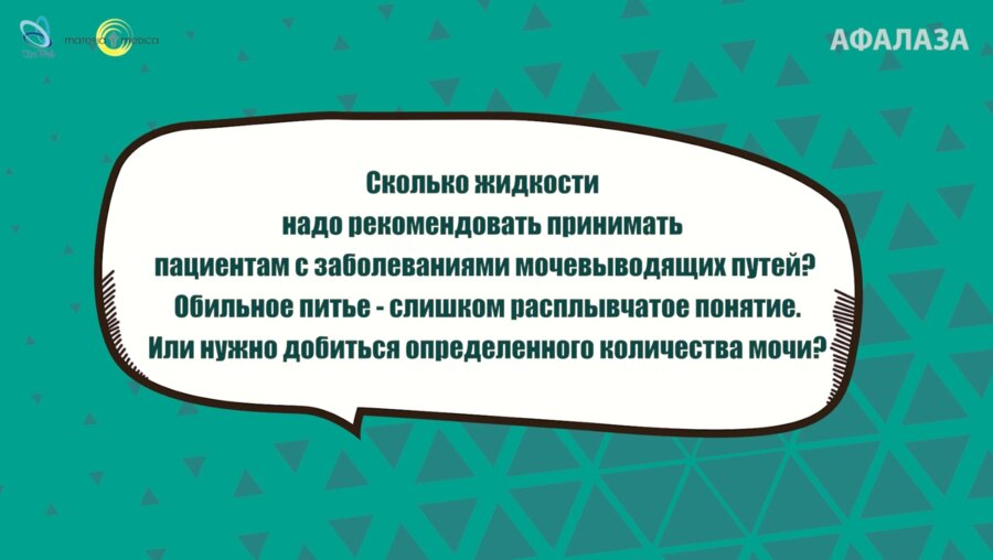 Аль-Шукри А.С.  - Сколько жидкости надо рекомендовать принимать пациентам с заболеваниями мочевыводящих путей?