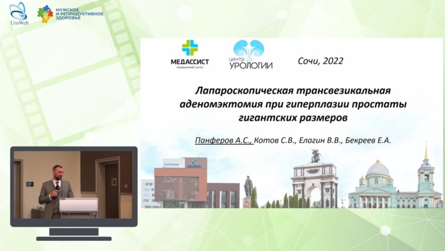 Панфёров А.С. - Лапароскопическая трансвезикальная аденомэктомия при гиперплазии простаты гигантских размеров