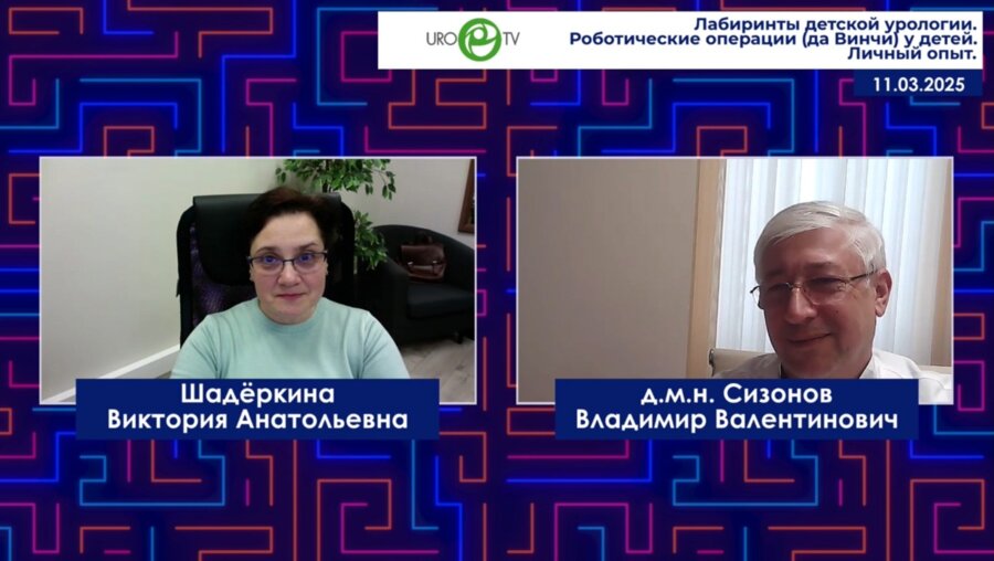Сизонов В.В. - Роботические операции (да Винчи) у детей. Личный опыт