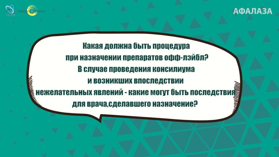 Спивак Л.Г. - Процедура при назначении препаратов офф-лэйбл. Какие могут быть последствия для врача, сделавшего назначение?