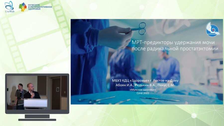 Пакус С.М. - МРТ-предикторы удержания мочи после радикальной простатэктомии