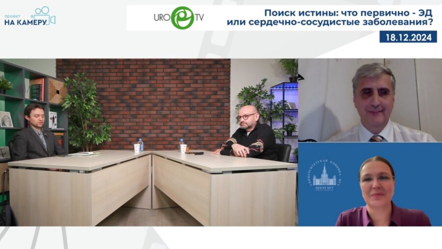 Круглый стол «Поиск истины: что первично - ЭД или сердечно-сосудистые заболевания?»