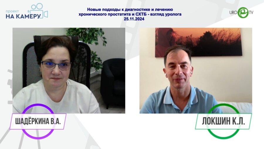 Локшин К.Л. - Новые подходы к диагностике и лечению хронического простатита и СХТБ - взгляд уролога