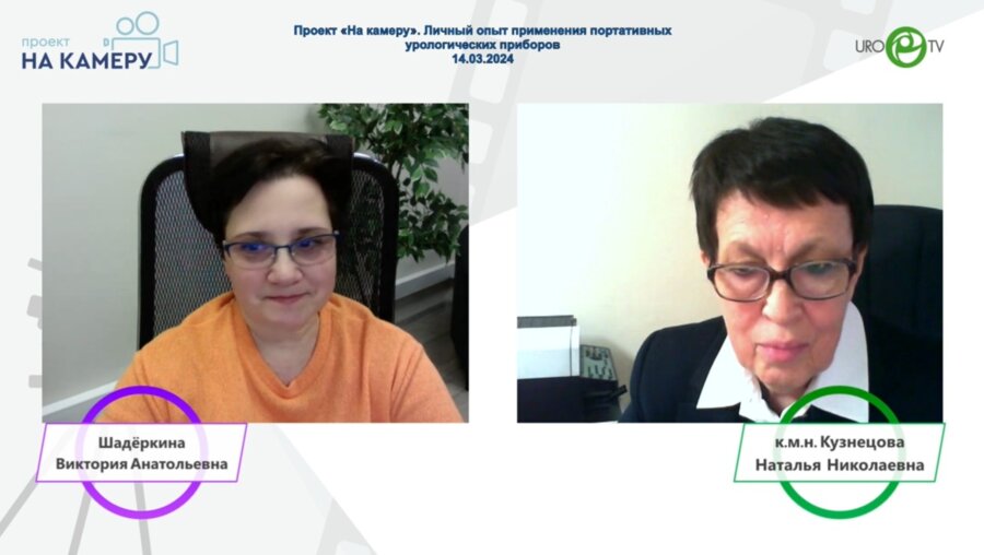 Кузнецова Н.Н. - Личный опыт применения портативных урологических приборов