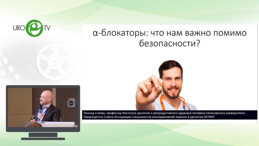 Спивак Л.Г. - α-блокаторы - что нам важно помимо безопасности