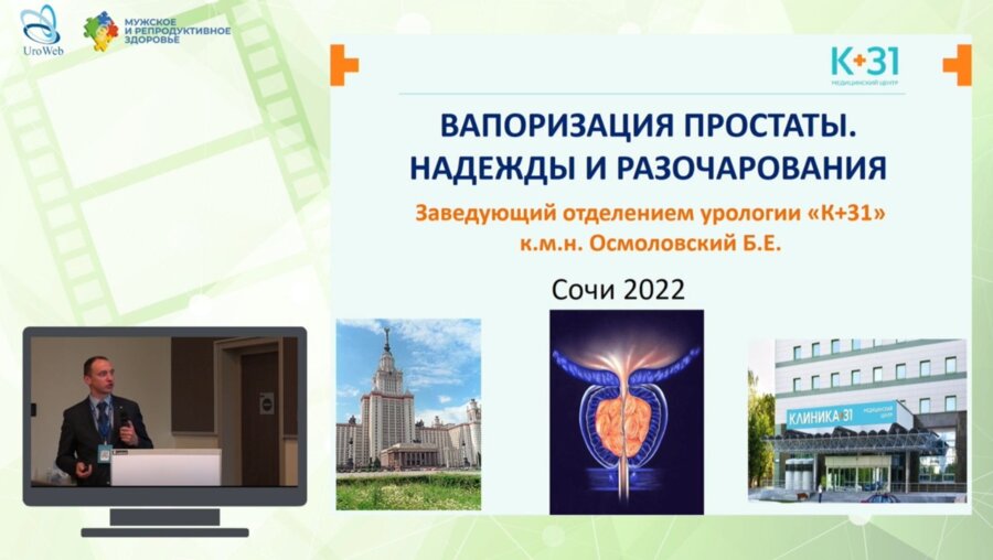 Осмоловский Б.Е. - Вапоризация простаты. Надежды и разочарования