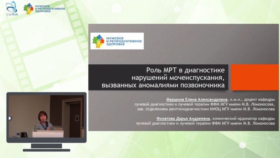 Мершина Е.А. - Роль МРТ в диагностике нарушений мочеиспускания, вызванных аномалиями позвоночника