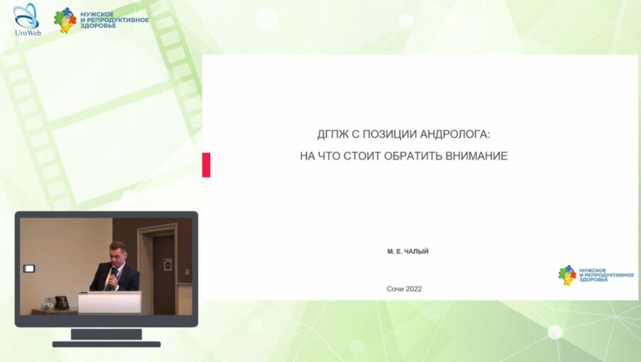 Чалый М.Е. - ДГПЖ с позиции андролога: на что стоит обратить внимание