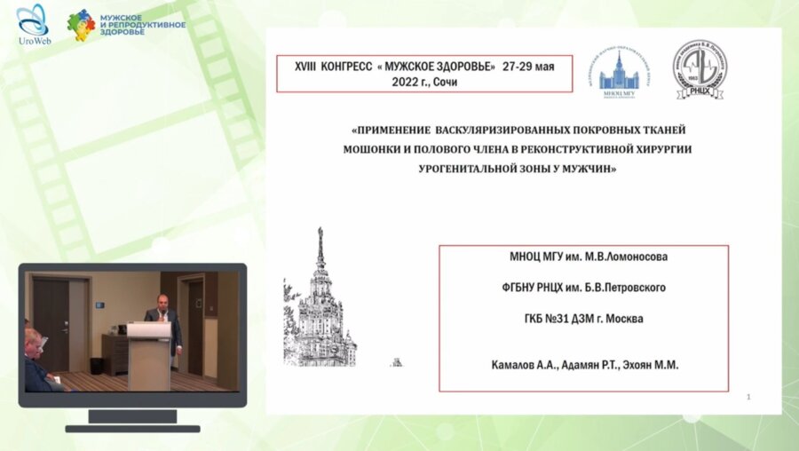 Эхоян М.М. - Применение васкуляризированных покровных тканей мошонки и полового члена в реконструктивной хирургии урогенитальной зоны у мужчин
