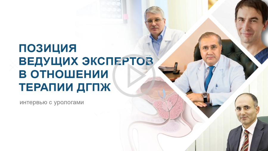 Позиция ведущих экспертов в отношении терапии ДГПЖ