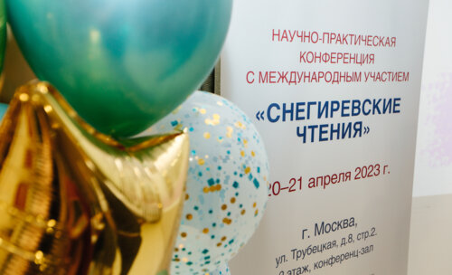 Снегиревские чтения, 20-21 апреля 2023 г.