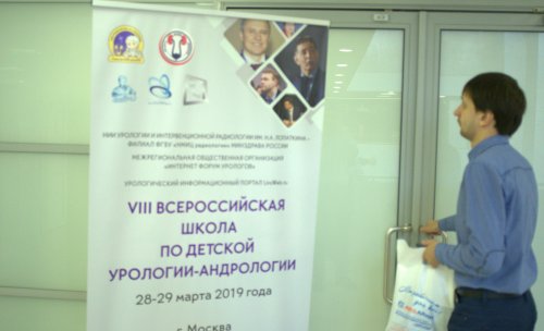 VIII Всероссийская Школа по детской урологии-андрологии