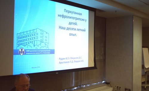 VIII Всероссийская Школа по детской урологии-андрологии