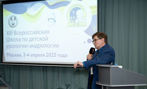 XIII Всероссийская Школа по детской урологии-андрологии