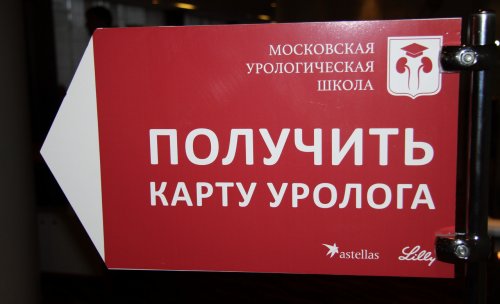 Московская Урологическая Школа