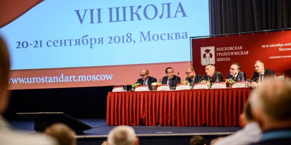 VII Московская Урологическая Школа