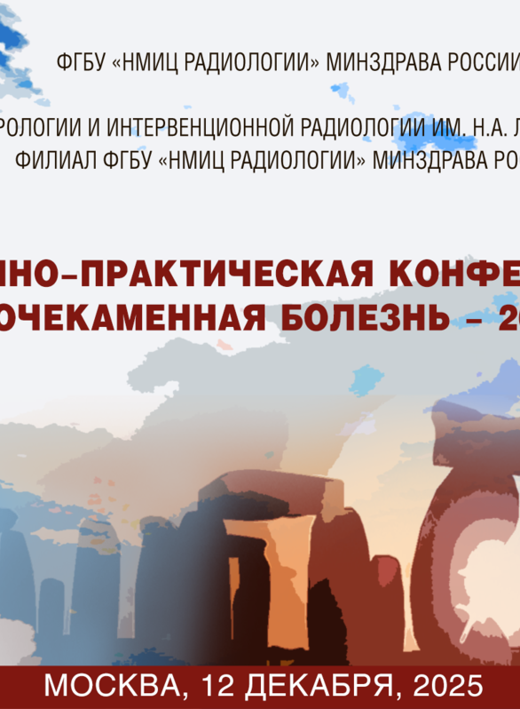 XI Научно-практическая конференция «Мочекаменная болезнь – 2025»