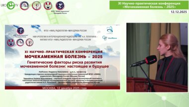 Любченко Л.Н. - Генетические факторы риска мочекаменной болезни: настоящее и будущее